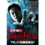 北野誠のおまえら行くな。~ボクらは心霊探偵団~ アタック!函館怪異SP