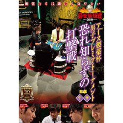 近代麻雀Presents 麻雀最強戦2019 アース製薬杯 男子プレミアトーナメント 恐れ知らずの打撃戦 中巻 [DVD]