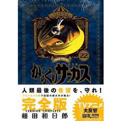 ヨドバシ.com - からくりサーカス 完全版<２２>(少年サンデー