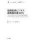 動画配信ビジネス調査報告書〈2019〉相次ぐSVOD新規参入とAdVODの浸透―国内事業者の戦略を探る（インプレス総合研究所新産業調査レポートシリーズ） [単行本]