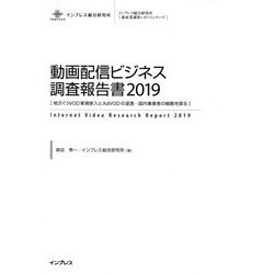 動画配信ビジネス調査報告書〈2019〉相次ぐSVOD新規参入とAdVODの浸透―国内事業者の戦略を探る（インプレス総合研究所新産業調査レポートシリーズ） [単行本]