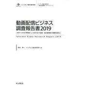 動画配信ビジネス調査報告書〈2019〉相次ぐSVOD新規参入とAdVODの浸透―国内事業者の戦略を探る（インプレス総合研究所新産業調査レポートシリーズ） [単行本]