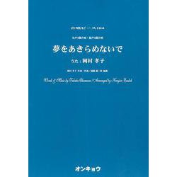 夢をあきらめないで-女声3部合唱・混声4部合唱（合唱ピース 104） [単行本]
