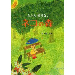 たぶん知らないネコの森 [絵本]