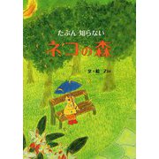 たぶん知らないネコの森 [絵本]