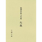 勅撰和歌八代集 心旅 [単行本]
