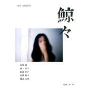 鯨々　GEIGEI　創刊号－詩的メディア [単行本]