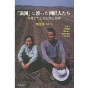 「満洲」に渡った朝鮮人たち―写真でたどる記憶と痕跡 [単行本]