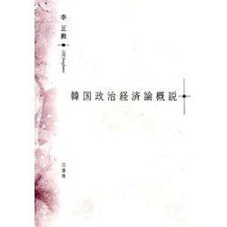 韓国政治経済論概説 [単行本]