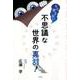 もう笑えない不思議な世界の裏話！ [単行本]