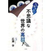 もう笑えない不思議な世界の裏話！ [単行本]