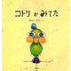 コトリがみてた [絵本]