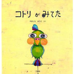 コトリがみてた [絵本]