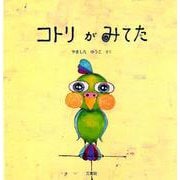 コトリがみてた [絵本]