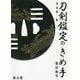 刀剣鑑定のきめ手 普及第二版 [単行本]
