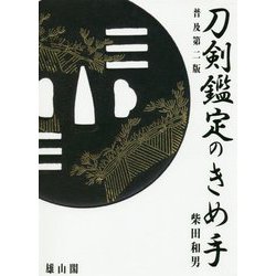 刀剣鑑定のきめ手 普及第二版 [単行本]