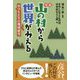 山の村から世界がみえる 増補-中学生たちの地域研究 [単行本]