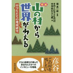 山の村から世界がみえる 増補-中学生たちの地域研究 [単行本]