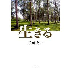 生きる [単行本]
