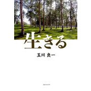生きる [単行本]