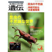 生物の科学遺伝 Vol.73 No.4 [単行本]