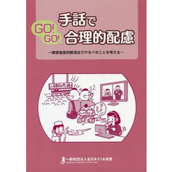 手話でGO！GO！合理的配慮―障害者差別解消法でやるべきことを考える [単行本]
