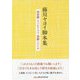 藤川ヤヨイ脚本集-朗読劇・ラジオドラマ・演劇シナリオ [単行本]