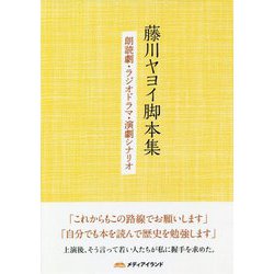 藤川ヤヨイ脚本集-朗読劇・ラジオドラマ・演劇シナリオ [単行本]