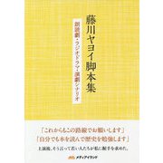 藤川ヤヨイ脚本集-朗読劇・ラジオドラマ・演劇シナリオ [単行本]