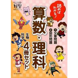 読めばわかる！算数・理科（全4巻） [単行本]