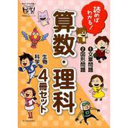 読めばわかる！算数・理科（全4巻） [単行本]