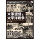 米軍提督と太平洋戦争 [単行本]