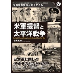 米軍提督と太平洋戦争 [単行本]