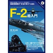 F-2超入門──どこが優れ、どこが劣っているか [単行本]