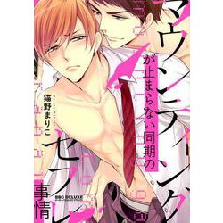 マウンティングが止まらない同期のセフレ事情（ビーボーイコミックスDX） [コミック]