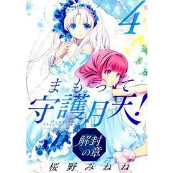 まもって守護月天！ 解封の章 4（BLADE COMICS） [コミック]