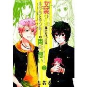 女装してめんどくさい事になってるネクラとヤンキーの両片想い（BLADE COMICS） [コミック]