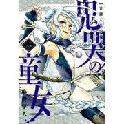 鬼哭の童女異聞大江山鬼退治 2（マッグガーデンコミックス Beat'sシリーズ） [コミック]