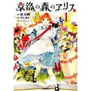 京洛の森のアリス 1（マッグガーデンコミックス Beat'sシリーズ） [コミック]