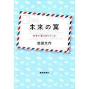 未来の翼-世界が君を待っている [単行本]