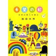 希望の虹-世界の偉人を語る [単行本]