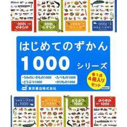 ヨドバシ Com はじめてのずかん1000シリーズ 全4巻 絵本 通販 全品無料配達
