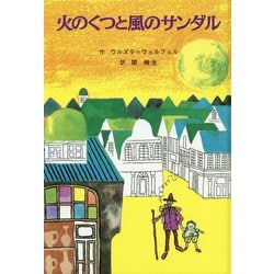 火のくつと風のサンダル 復刊 (子どもの文学・青い海シリーズ〈8〉) [単行本]