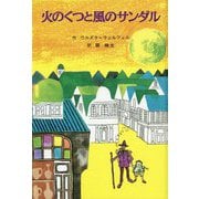 火のくつと風のサンダル 復刊 (子どもの文学・青い海シリーズ〈8〉) [単行本]