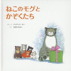 ねこのモグとかぞくたち [絵本]
