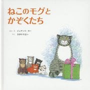 ねこのモグとかぞくたち [絵本]