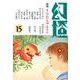 幻燈 15 [単行本]