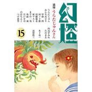 幻燈 15 [単行本]