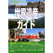 世界遺産ガイド カリブ海地域編 [事典辞典]