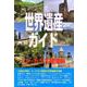 世界遺産ガイド コーカサス諸国編 [事典辞典]
